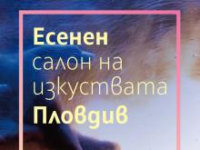 Пловдив се превръща в сцена, започва Есенният салон на изкуствата