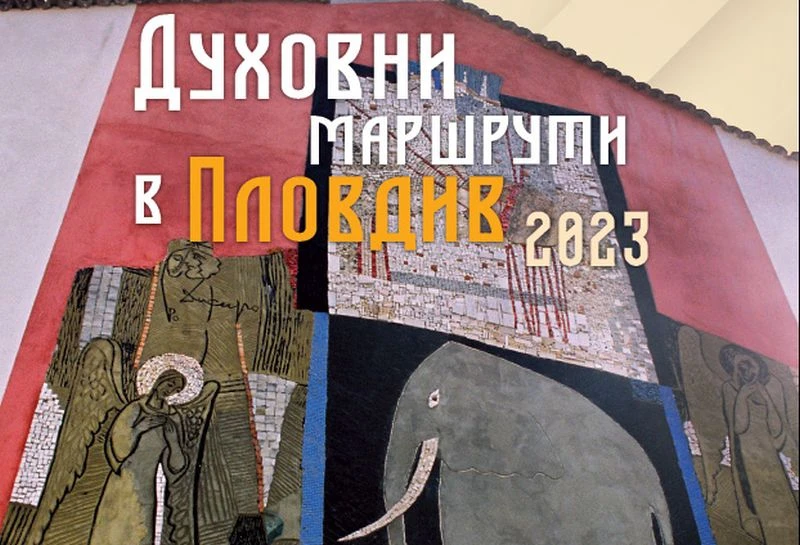 "Духовни маршрути в Пловдив 2023" продължават през септември с четири нови теми и интересна програма