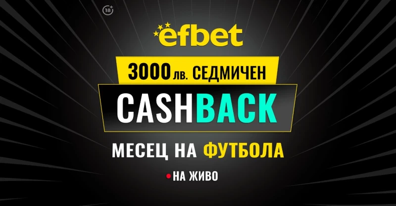 Англия, Италия и Испания на фокус в Кешбек промоцията "Месец на Футбола" в efbet