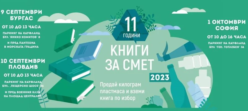 Започва кампанията "Книги за смет"