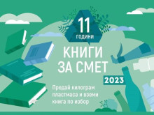 Започва кампанията "Книги за смет"