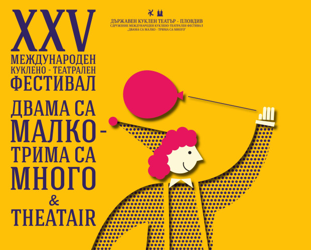 </TD
>Днес започва XXV юбилейно издание на Международния куклено-театрален фестивал Двама