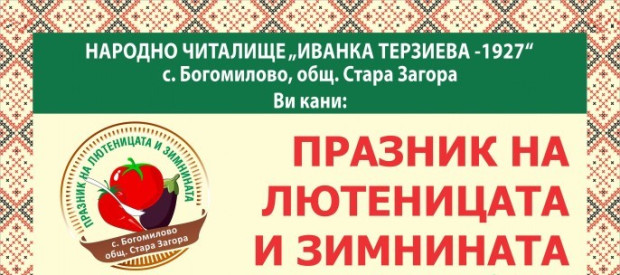 Празник на лютеницата подготвят в старозагорското село Богомилово