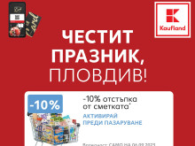 Kaufland със специална отстъпка за пловдивчани на 6 септември