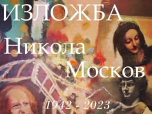 Изложба-живопис в памет на Никола Москов показват в Стара Загора