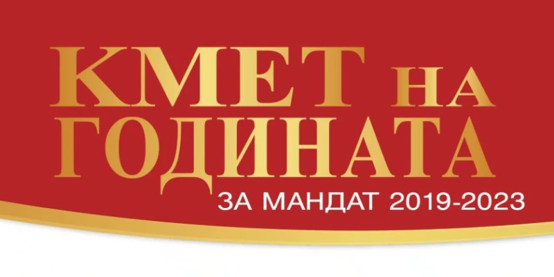 Над 20 хиляди вече гласуваха за "Кмет на годината" 2019-2023