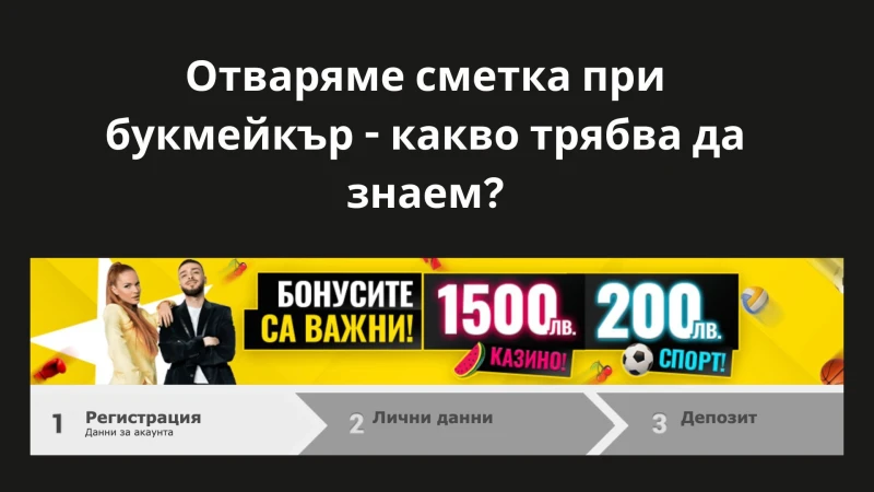 Отваряме сметка при букмейкър - какво трябва да знаем?