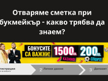 Отваряме сметка при букмейкър - какво трябва да знаем?