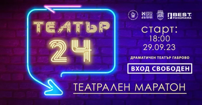 Предстои 24-часов театрален маратон в Габрово