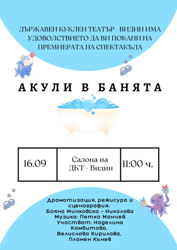 Видинският куклен театър с ново премиерно представление "Акули в банята"