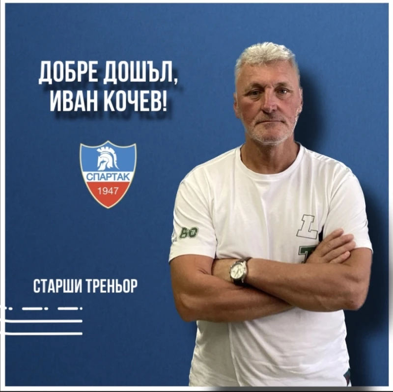 Спартак приветства Иван Кочев и му пожела успех