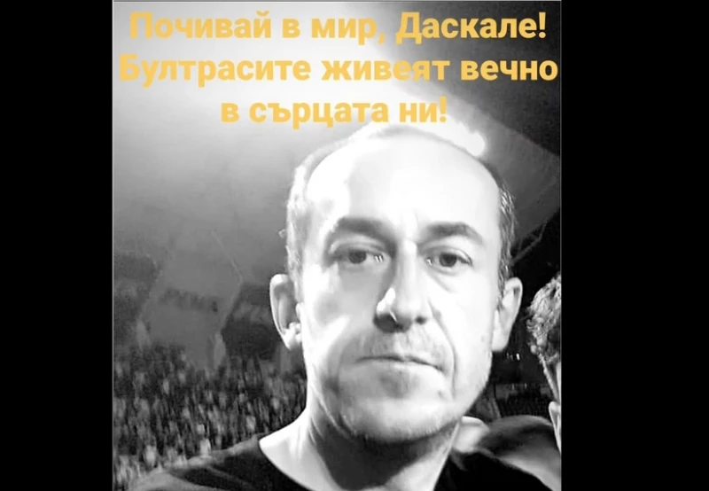 Тъжна вест! Почина голям фен на Ботев