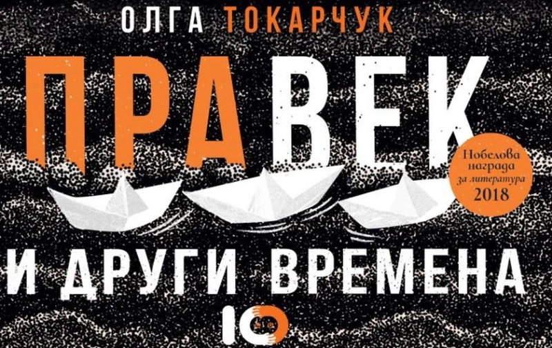 "Правек и други времена" - книга, която ви поглъща като подвижни пясъци