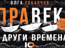 "Правек и други времена" - книга, която ви поглъща като подвижни пясъци