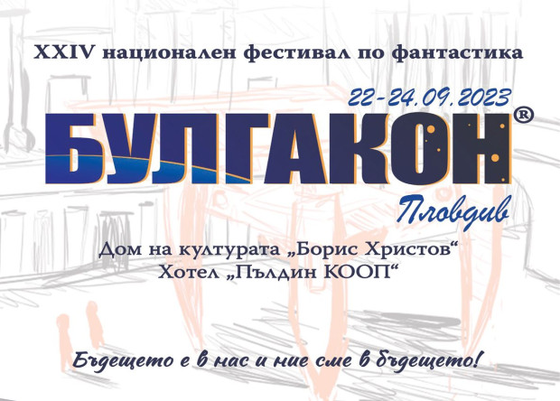 </TD
>ХІV-ят годишен фестивал на фантастиката в България Булгакон 2023“ ще