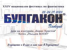 В Пловдив започва ХХІV-ят годишен фестивал на фантастиката в България "Булгакон 2023"
