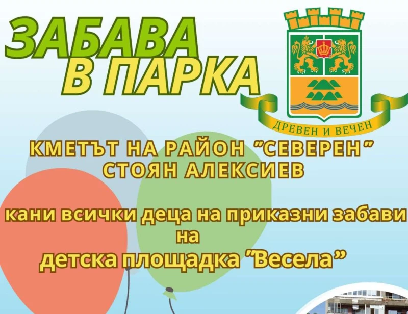 Забава в парка за малки и големи в "Северен"