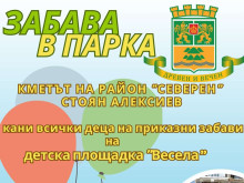 Забава в парка за малки и големи в "Северен"