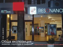 Лятна експозиция в галерия "Резонанс"
