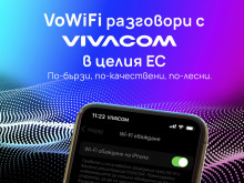 Vivacom е единственият телеком у нас, който предлага обаждания през WiFi мрежи и в България, и в ЕС