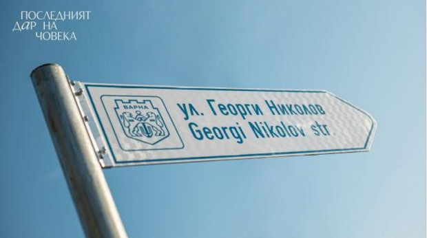 Във Варна вече има улица "Георги Николов" – кръстена на 21-годишeн, който спаси четири живота