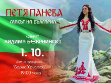 Талантливата Петя Панева гостува в Пловдив с фолклорна феерия "Видима безкрайност"
