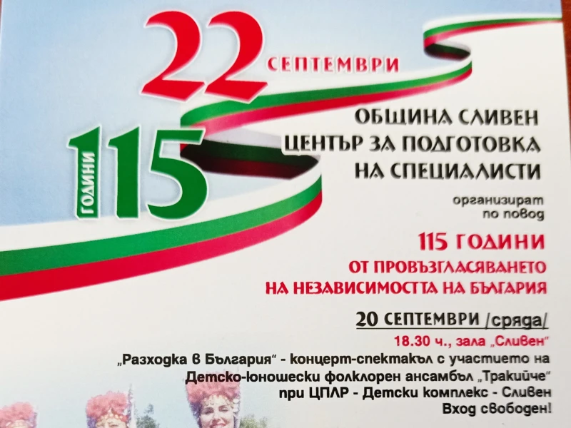 Честванията в Сливен за 22 септември – Деня на независимостта на България, вече започнаха