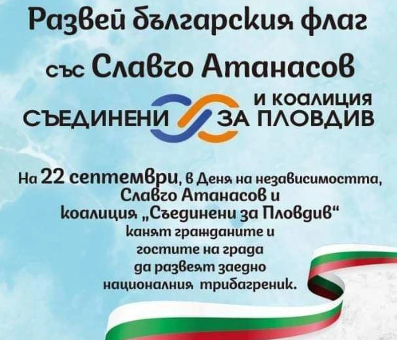 Славчо Атанасов и "Съединени за Пловдив" раздават българския трибагреник
