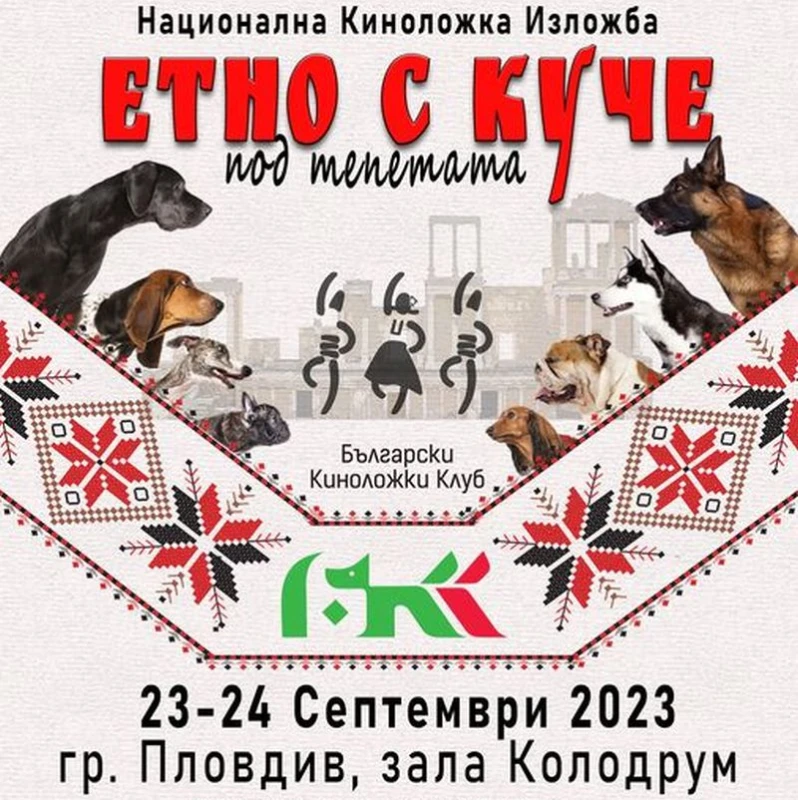 Пловдив става център на кинологията
