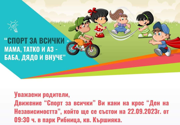TD Крос Ден на Независимостта ще се проведе в парк Рибница