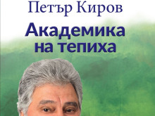 Кой е Петър Киров - "Академика на тепиха"