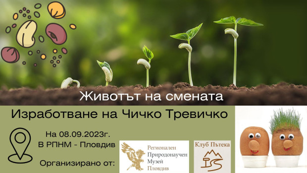 </TD
>Природонаучен музей - Пловдив кани посетителите на работилница Животът на семената
