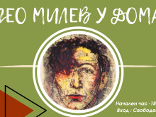 Гео Милев у дома: В Стара Загора представят три представления по текстове на великия експресионист 