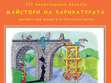 "Майстори на карикатурата" отново в Пловдив
