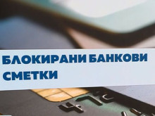 Банки блокират сметки на клиенти, ако не са актуализирали личните си данни