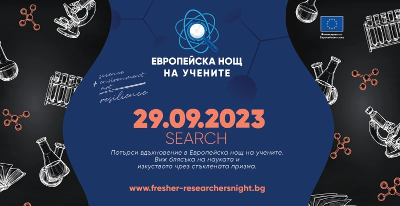 Стартира Европейската нощ на учените 2023 – Пловдив
