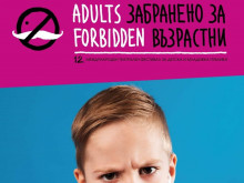 В Смолян и областта стартира Международният театрален фестивал "Забранено за възрастни"