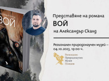 Александър Скалд представя дебютния си роман "Вой" в Природонаучния музей в Пловдив