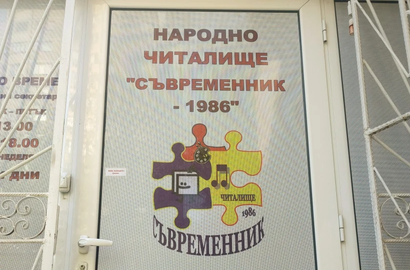 С близо 100 деца в школите открива творческия сезон читалище "Съвременник-1986"