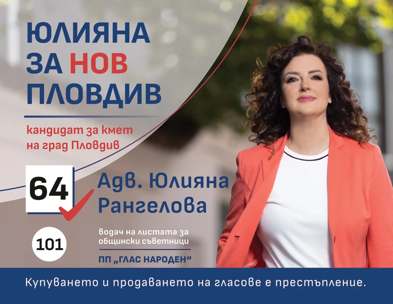 Адв. Юлияна Рангелова: Пловдив има огромни възможности за развитие, които ще превърнем в действителност