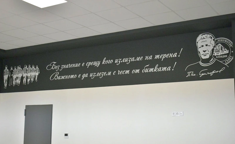 Цитат на велик локомотивец краси новата съблекалня на "Лаута"