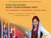 Изложба в Пловдив представя един от най-важните обичаи, свързани с българската сватба