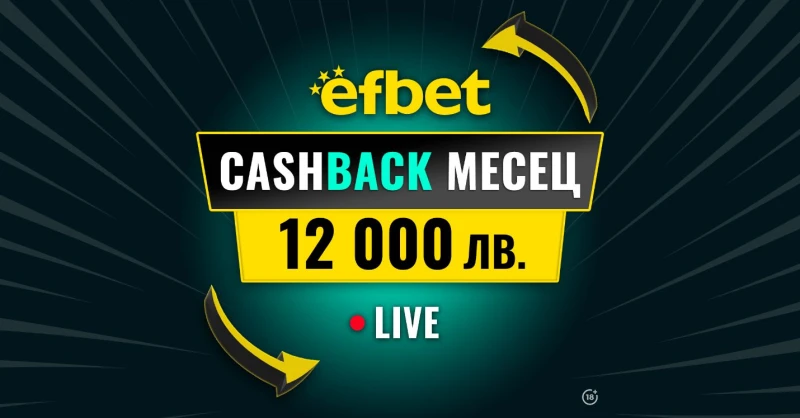 "Cashback Месец – 12 000 лв." в efbet - Победа дори при Загуба
