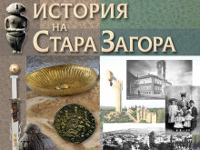 Тази вечер ще бъде представено двутомното издание "История на Стара Загора"