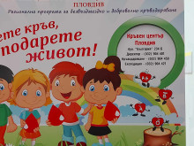 Община "Родопи" се включва в кампанията "Дарете кръв, подарете живот!"