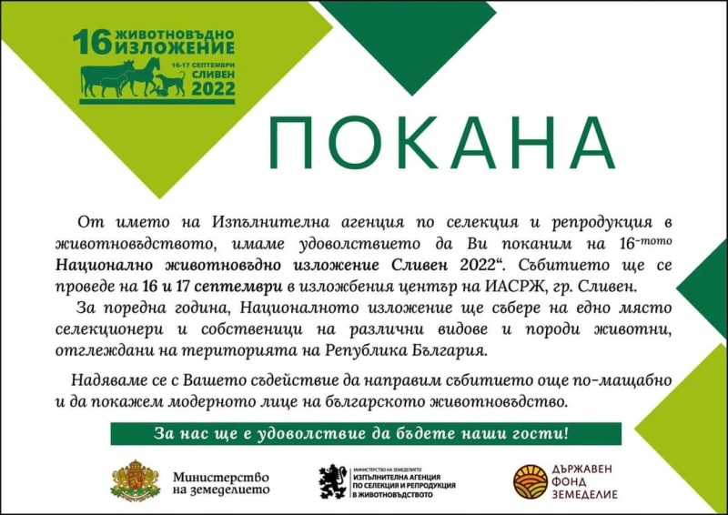 17-тото Национално животновъдно изложение Сливен 2023 ще се проведе на 6 и 7 октомври