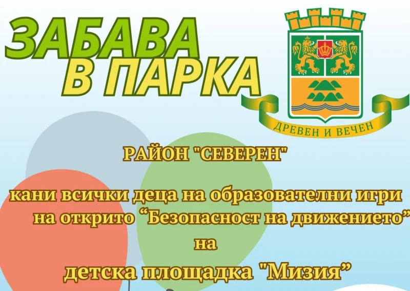 Отново празник в район "Северен" за малки и големи