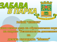 Отново празник в район "Северен" за малки и големи