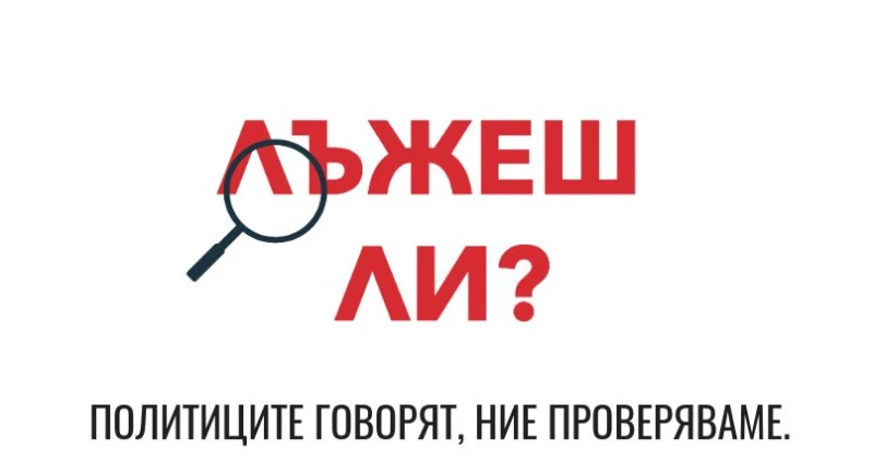 Платформата "Лъжеш ли?" проверява истинността в думите на политиците