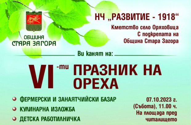 Празник на ореха събира за шести път малки и големи в старозагорското село Оряховица